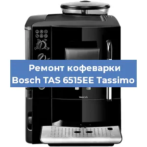Замена фильтра на кофемашине Bosch TAS 6515EE Tassimo в Краснодаре